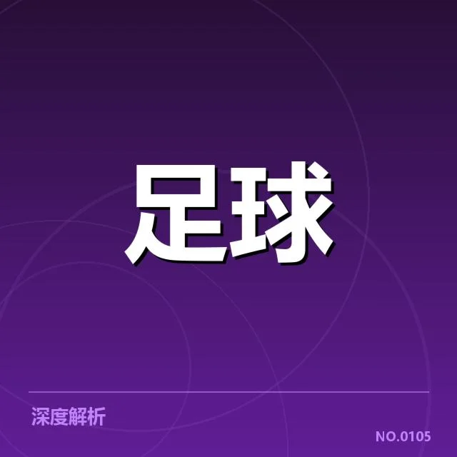 欧洲冠军联赛淘汰赛形势背后，球队实力差异与战术调整引发新思考