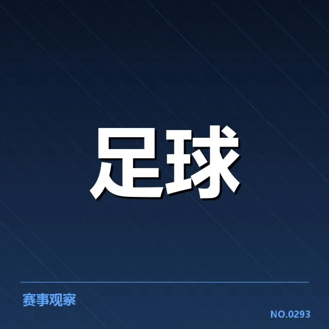 国足备战状态追踪背后,教练调整与球员表现引发多方关注