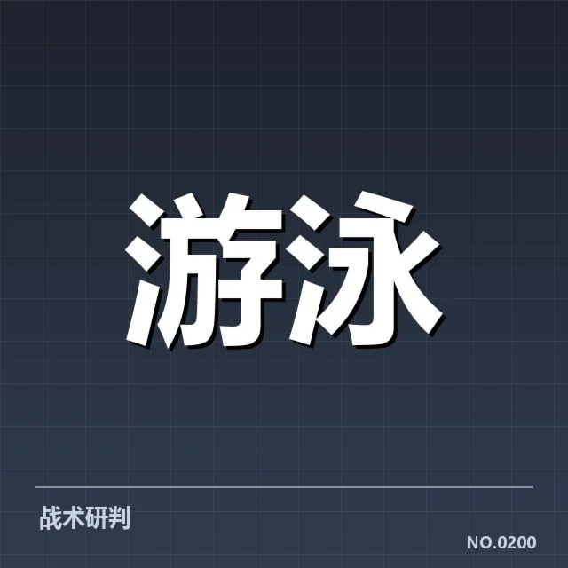 已确认的短池比赛关键技术和规则