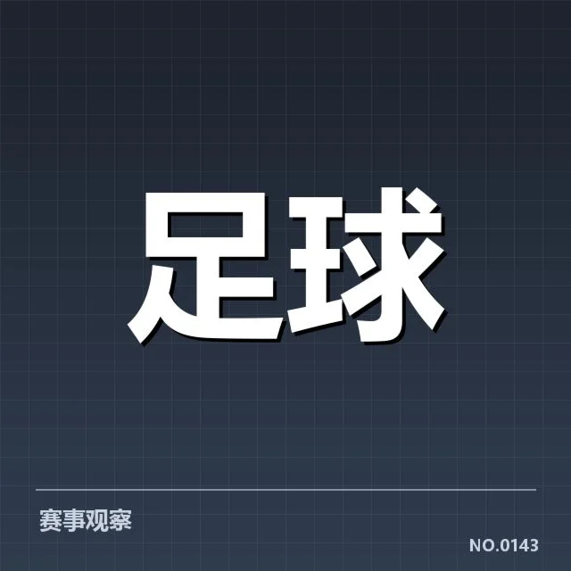 意甲豪门近期状态背后，谁在引领球队未来方向
