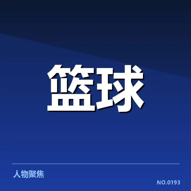 多伦多猛龙新秀具体数据表现汇总