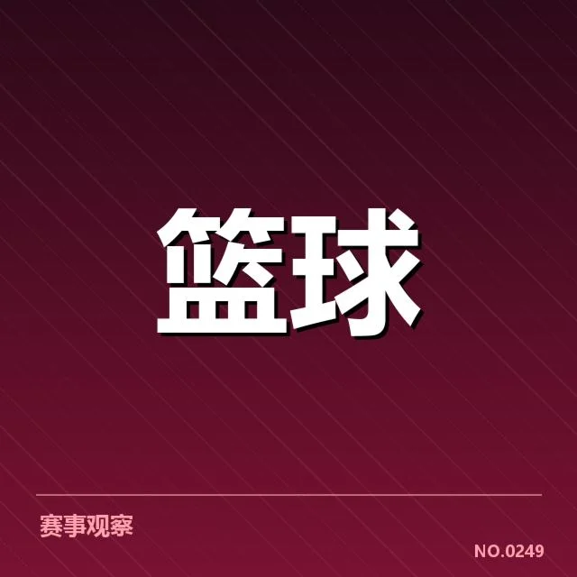 已确认的郭艾伦受伤及球队名单变化