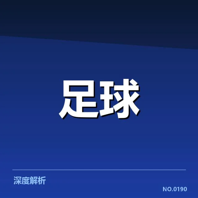 男足新战术运行:国家队表现还能持续提升吗