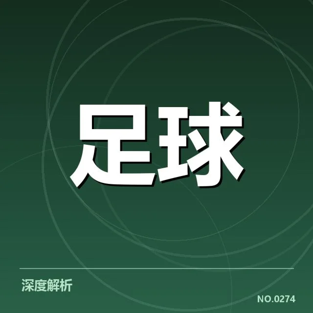 男足参赛名单与赛程确认情况
