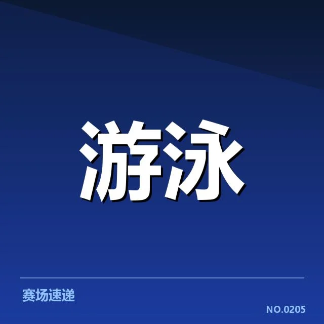 游泳世锦赛接力抽签:赛程安排公平性成疑问