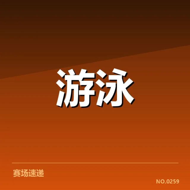 中国游泳队正式公布人员信息