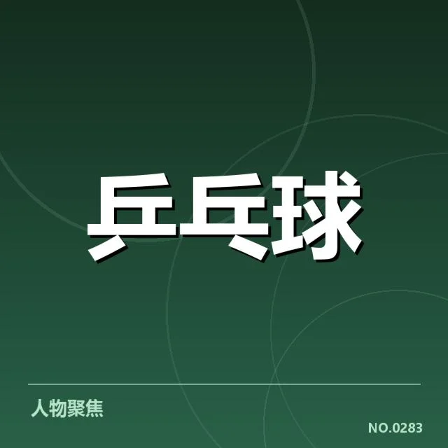 刘诗雯退役：乒乓球裁判判罚，刘诗雯退役事件经过阐述