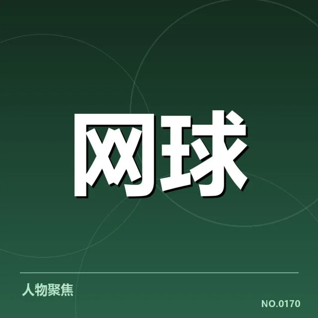 郑钦文训练营更新：她的训练进展如何变化
